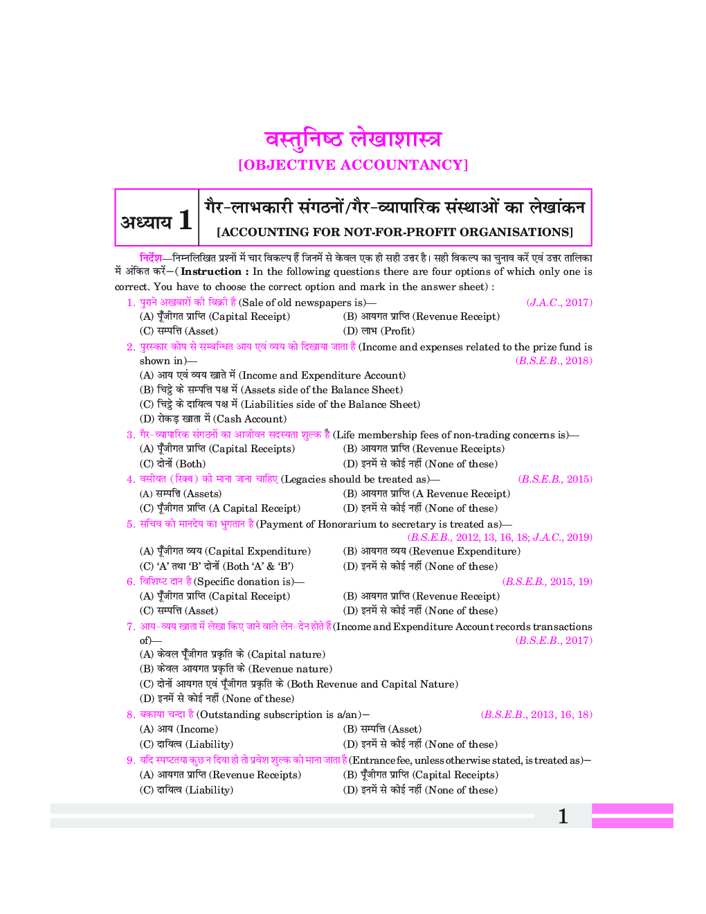 वस्तुनिष्ठ लेखाशास्त्र (Objective Accountancy) For Class-12 - Page 5