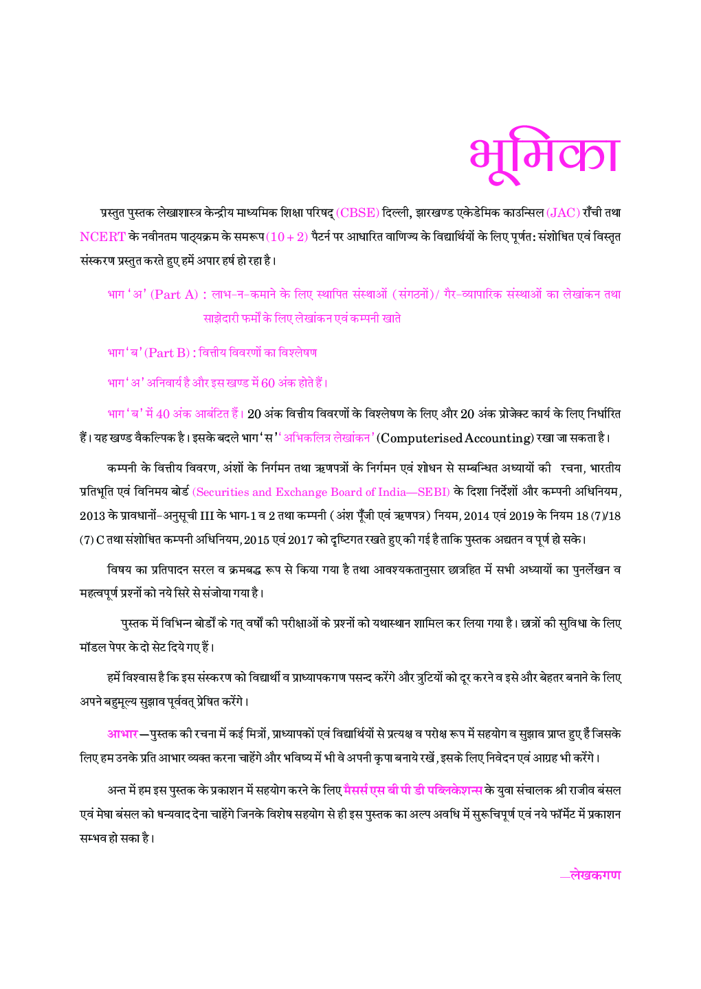 लेखाशास्त्र For Class-XII - Page 3