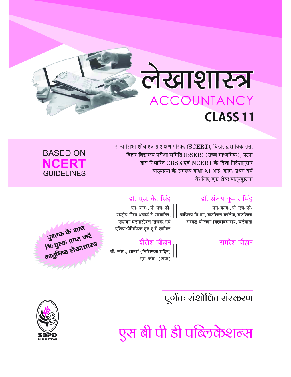 लेखाशास्त्र Class XI For Bihar Board - Page 3
