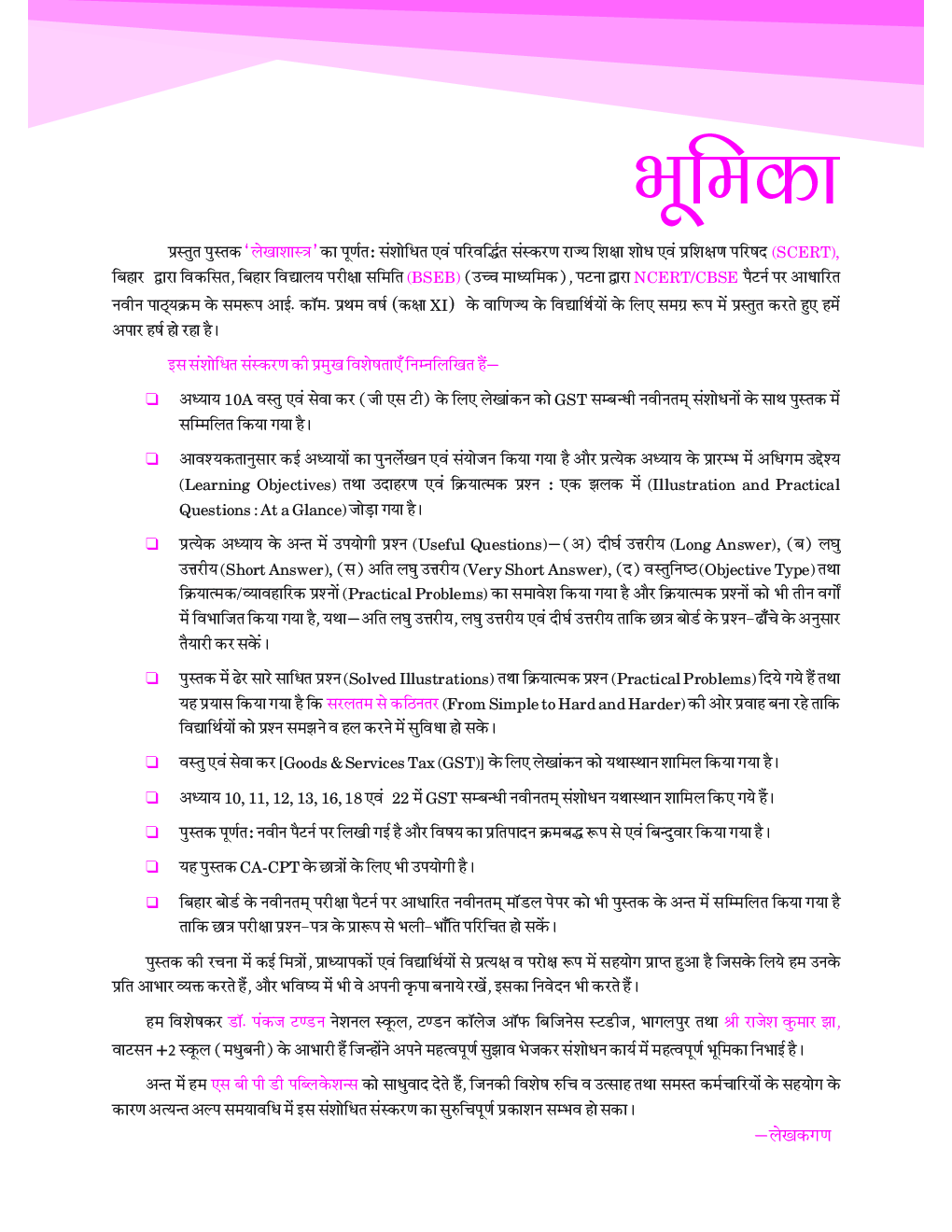 लेखाशास्त्र Class XI For Bihar Board - Page 5