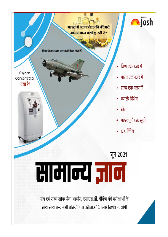 सामान्य ज्ञान जून 2021 ई-बुक - Page 1