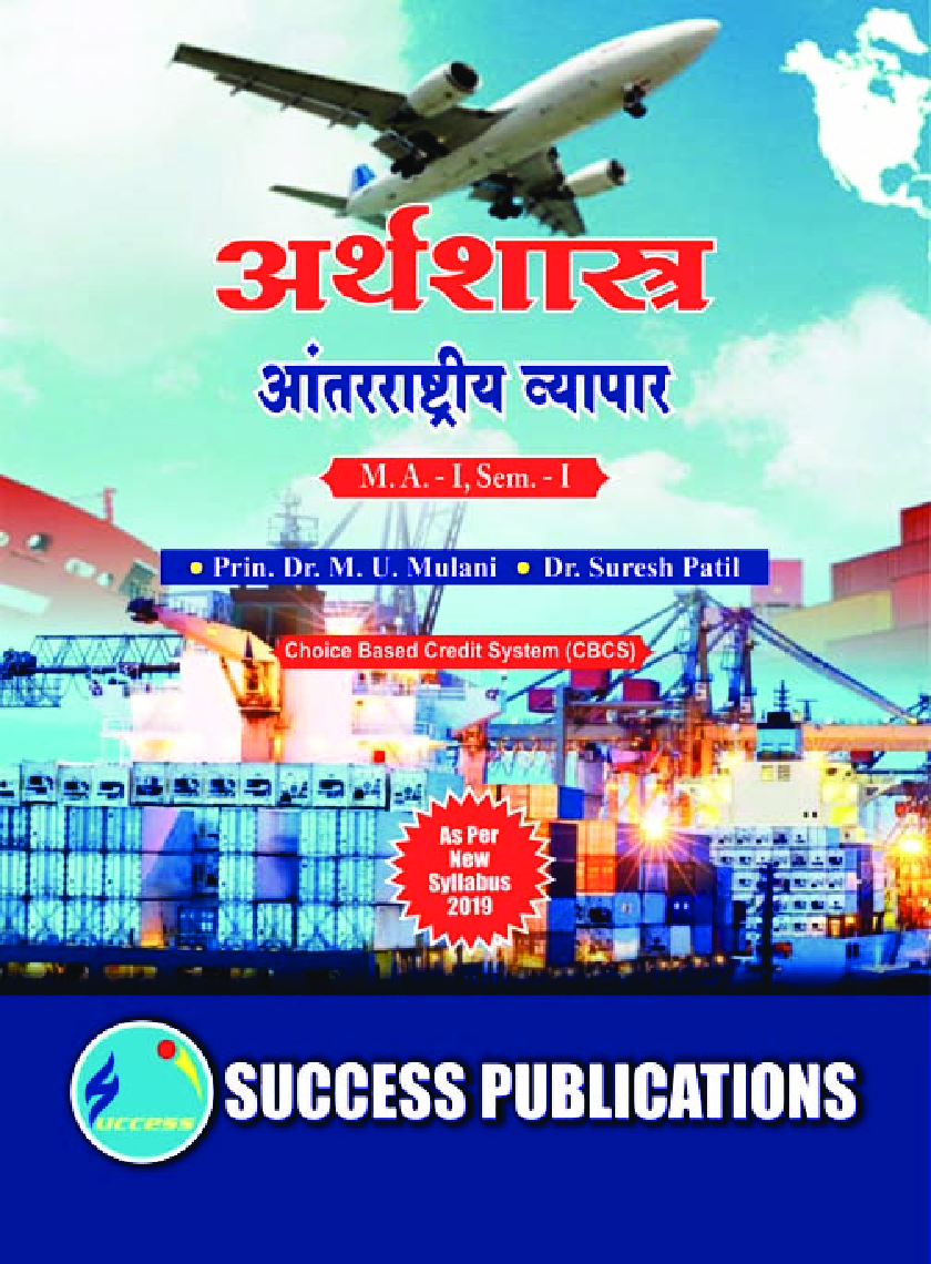 अर्थशास्त्र (आंतरराष्ट्रीय व्यापार) - Page 1