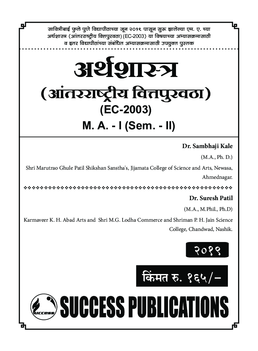 Economics (International Finance) (Marathi) - Page 2