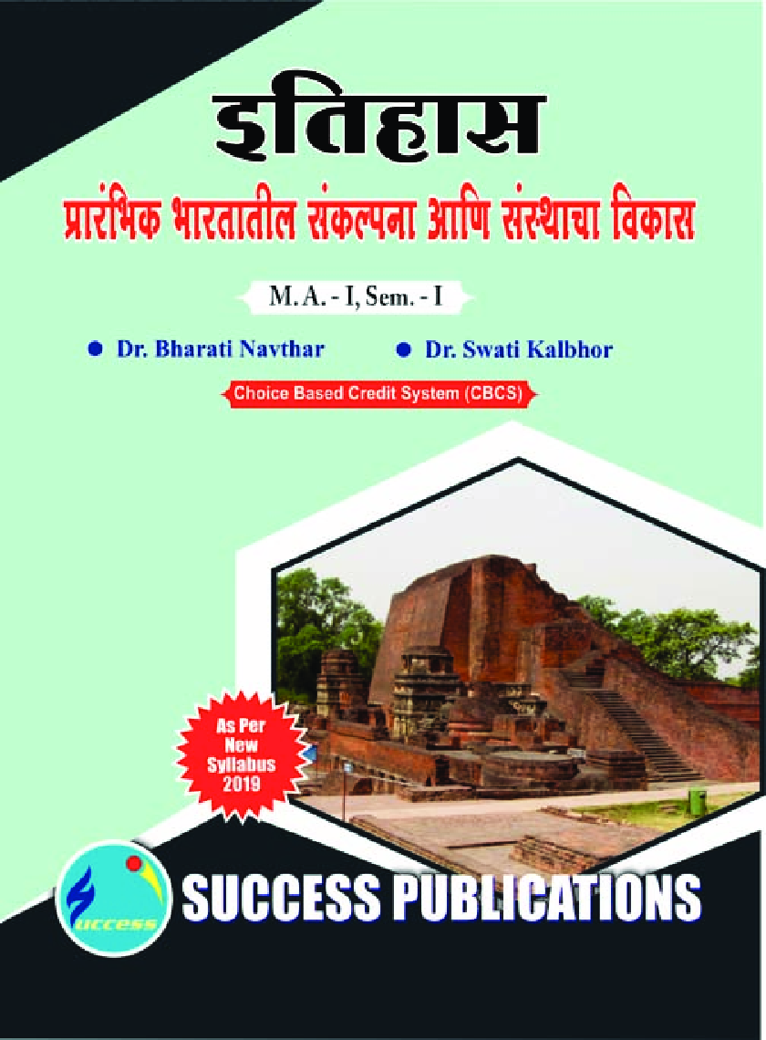 History (Evolution Of Ideas And Institutions In Early India) (Marathi) - Page 1