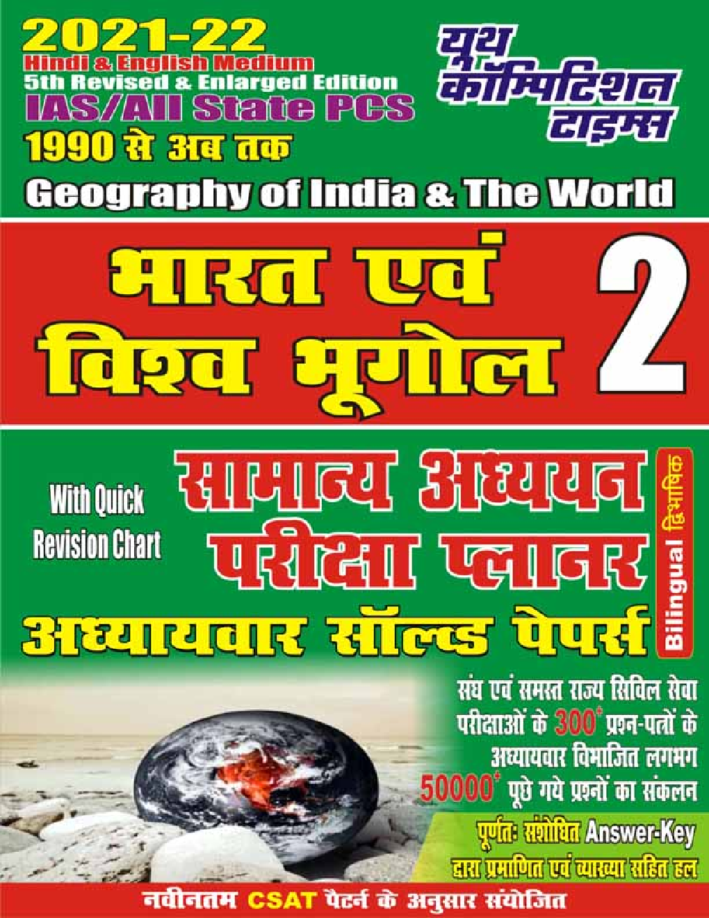 भारत एवं विश्व का भूगोल सामान्य अध्ययन अध्यायवार हल प्रश्न पत्र - Page 1