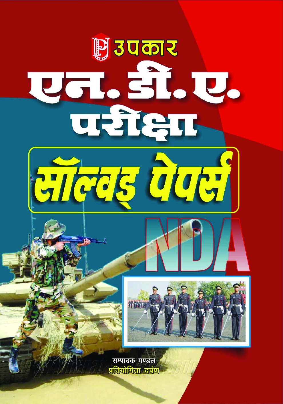 प्रैक्टिस वर्क बुक एन.डी.ए. एवं एन.ए.परीक्षा - Page 1