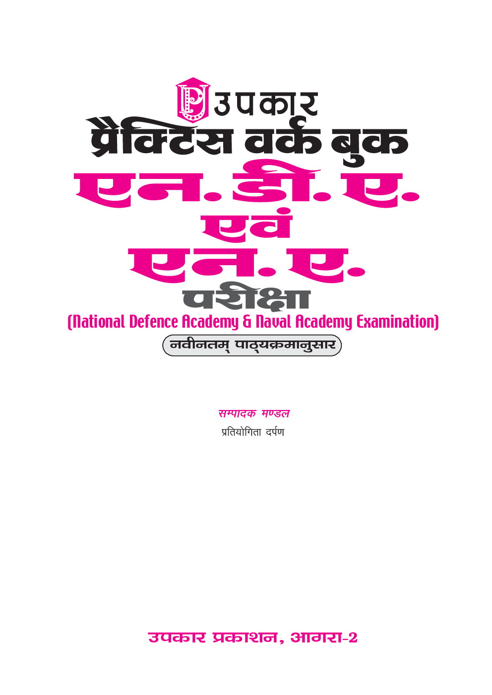 एन.डी.ए. परीक्षा सॉल्वड् पेपर्स - Page 2