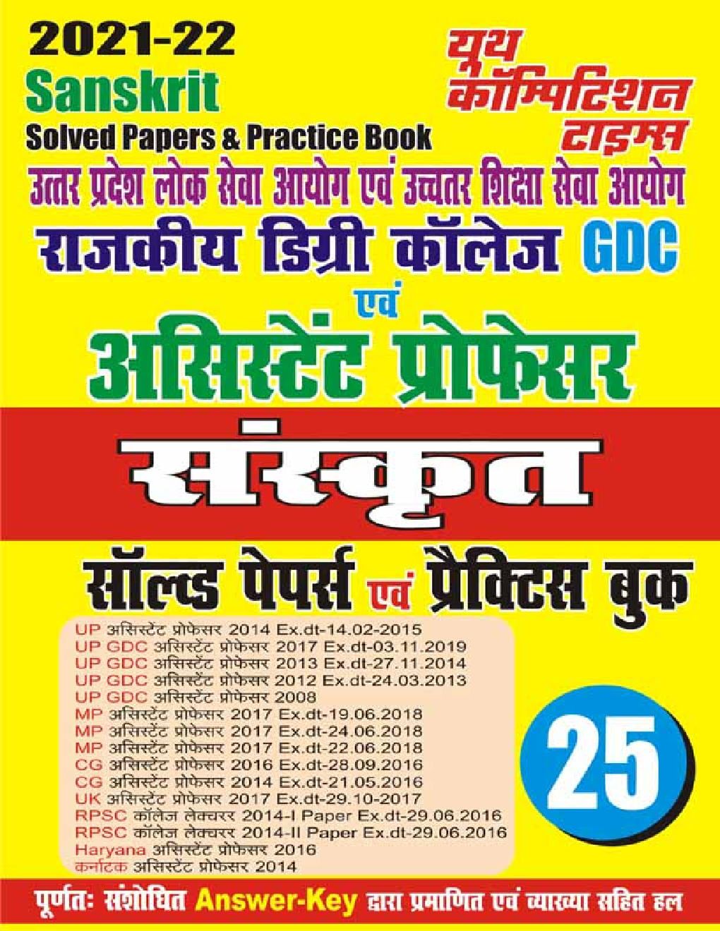 UPPSC GDC And Assistant Professor संस्कृत सॉल्वड पेपर्स एवं प्रैक्टिस बुक - Page 1