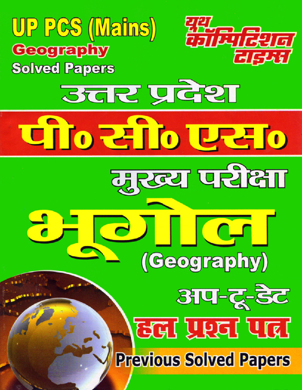 UP PCS (Mains) भूगोल Previous Year Solved Papers - Page 1