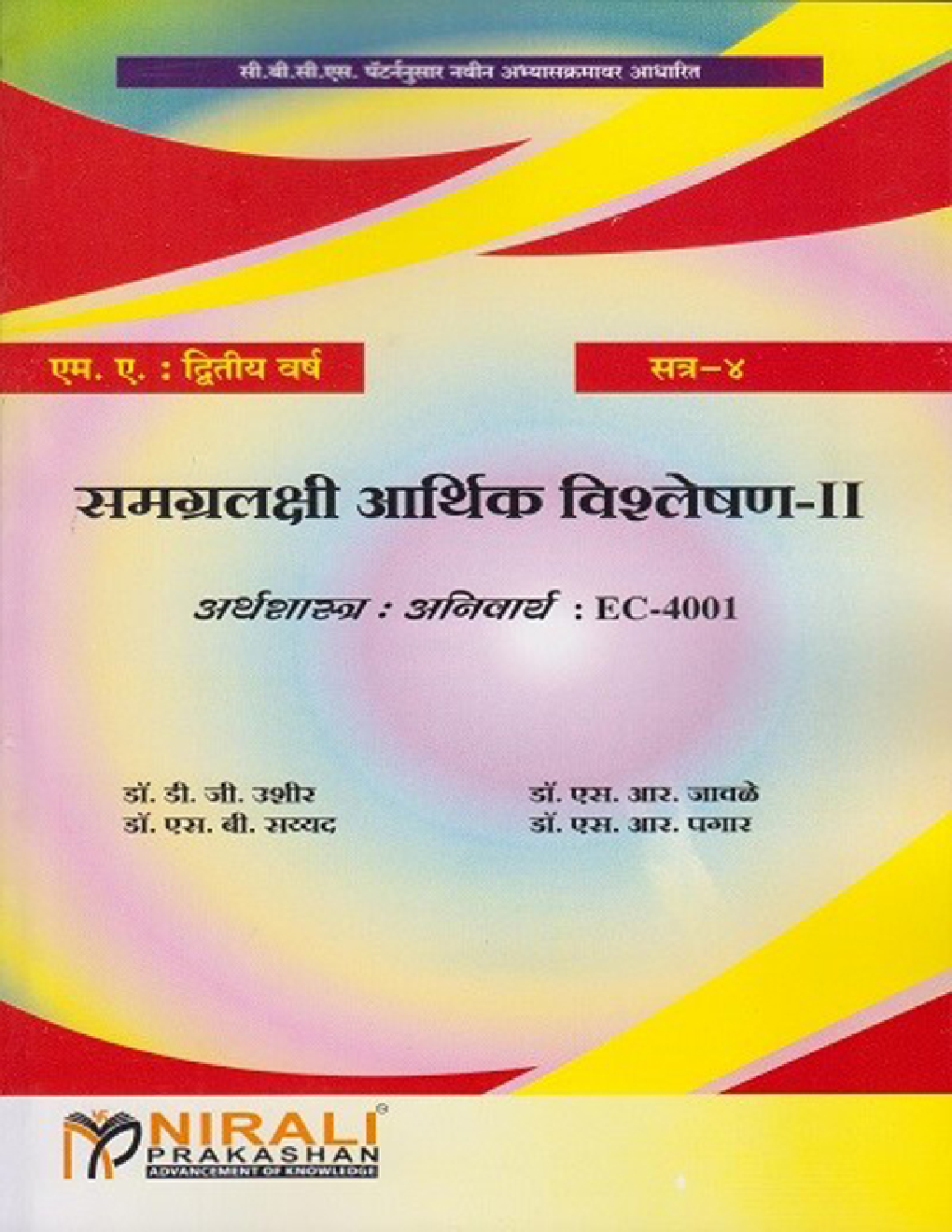 Macro Economic Analysis − II (Marathi) - Page 1
