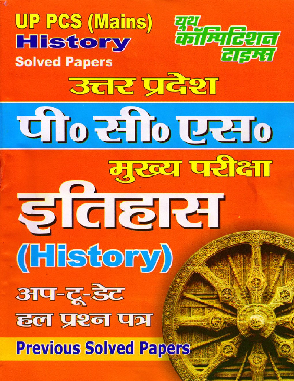 UP PCS (Mains) इतिहास Previous Year Solved Papers - Page 1