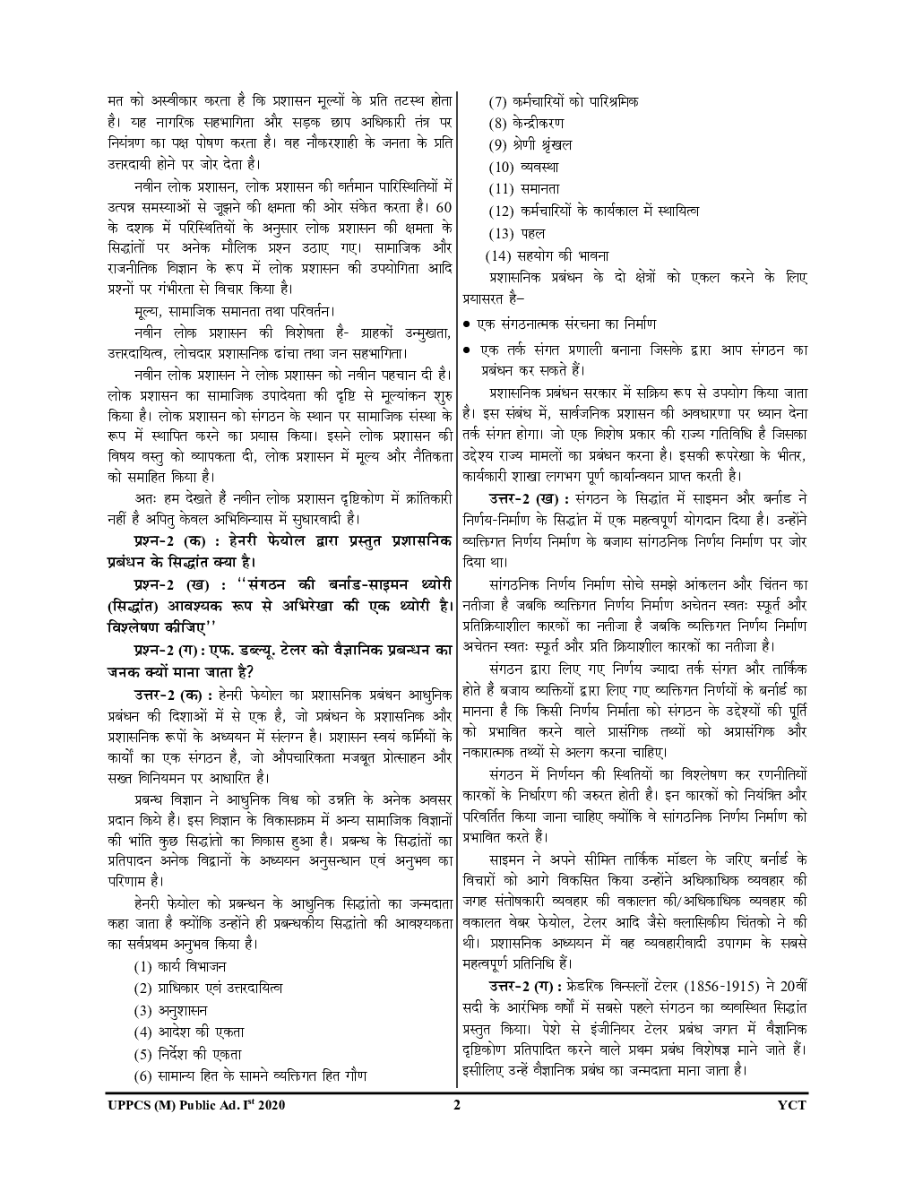 UP PCS (Mains) लोक प्रशासन Previous Year Solved Papers - Page 5