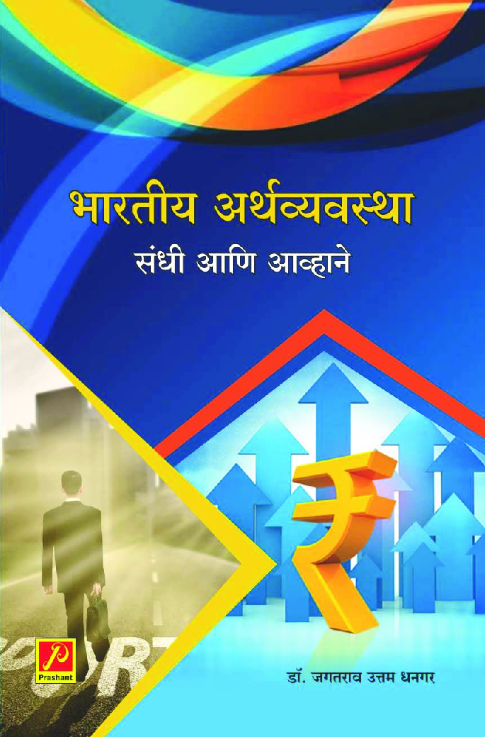 भारतीय अर्थव्यवस्था : संधी आणि आव्हाने - Page 1