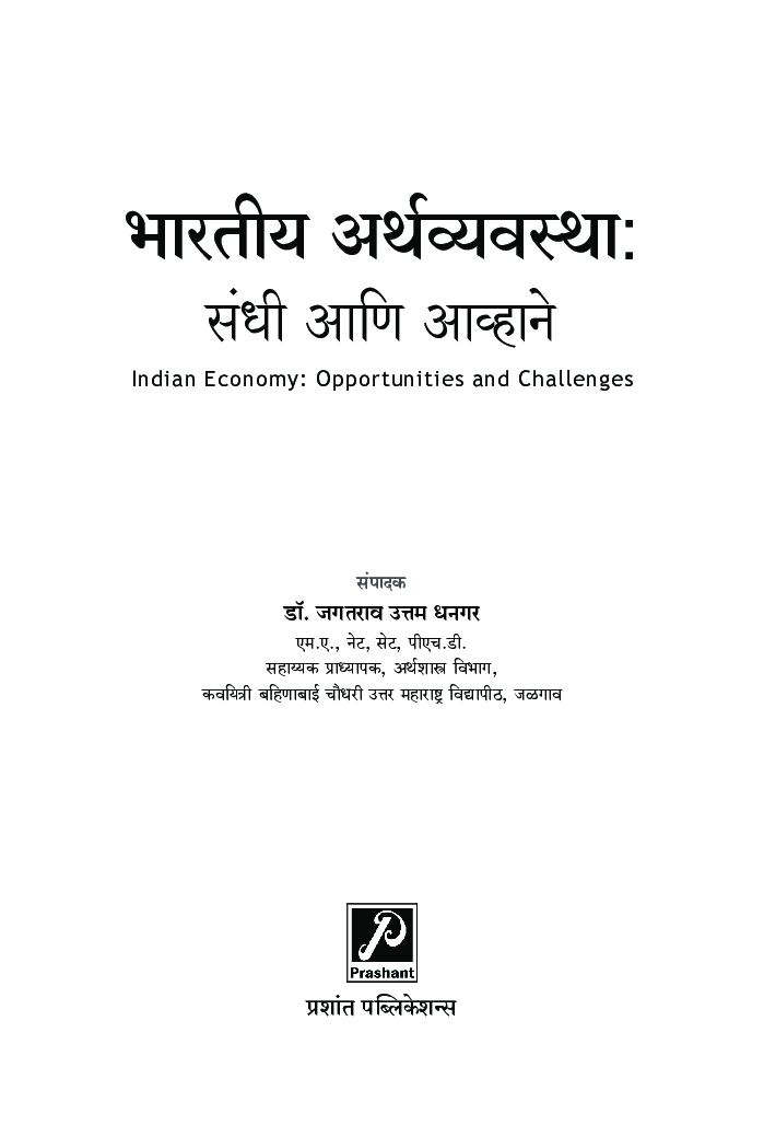 भारतीय अर्थव्यवस्था : संधी आणि आव्हाने - Page 2