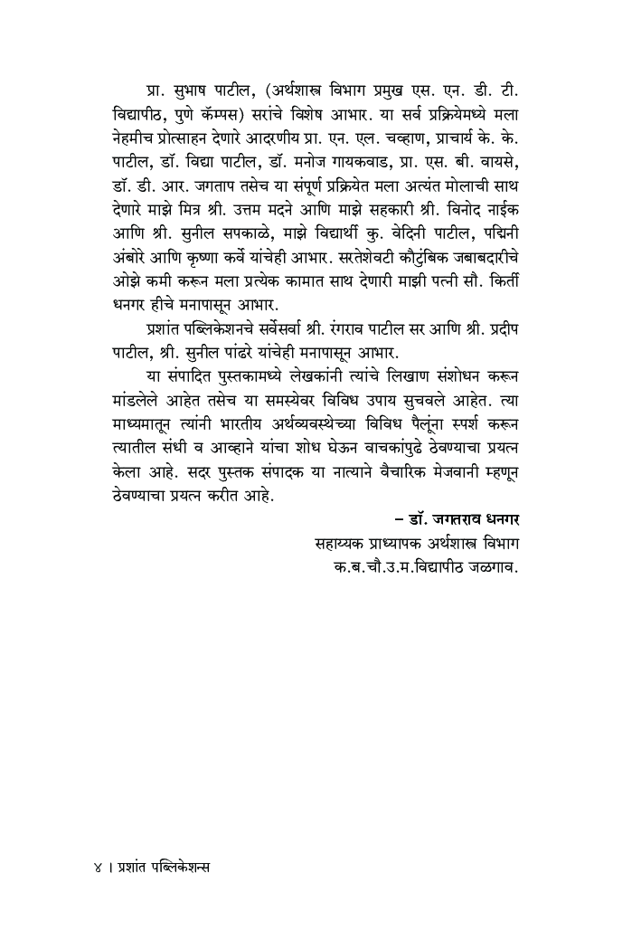 भारतीय अर्थव्यवस्था : संधी आणि आव्हाने - Page 5