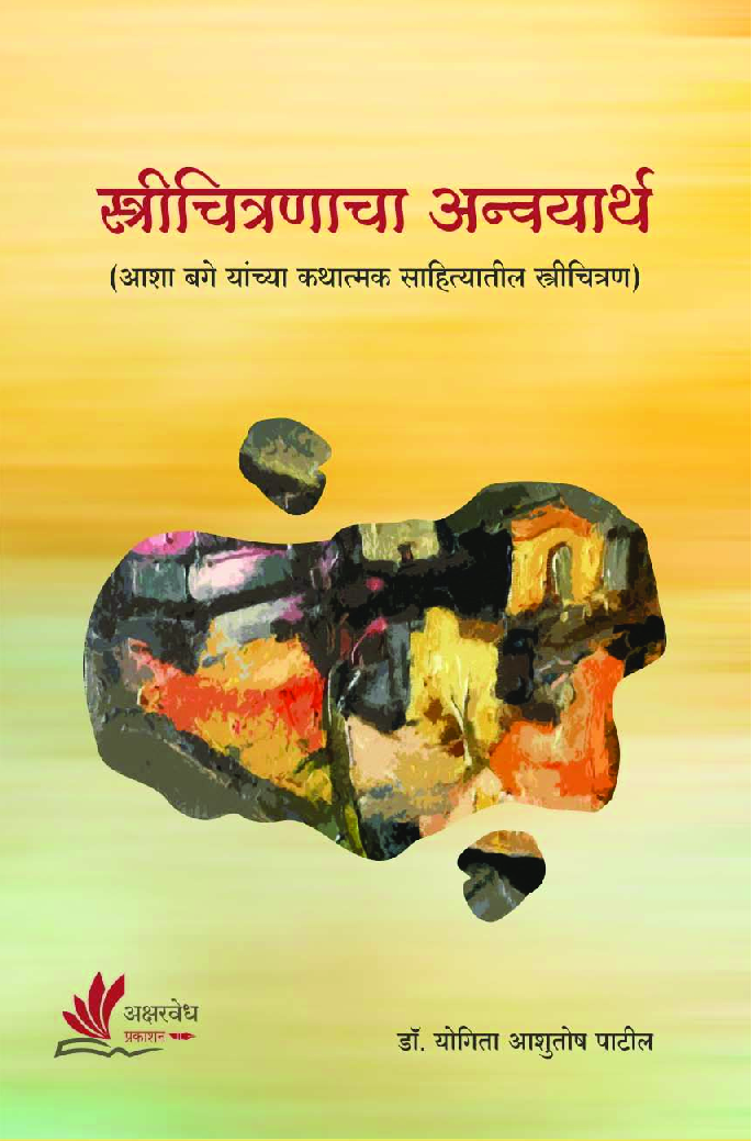 स्त्रीचित्रणाचा अन्वयार्थ : आशा बगे यांच्या कथात्मक साहित्यातील स्त्रीचित्रण - Page 1