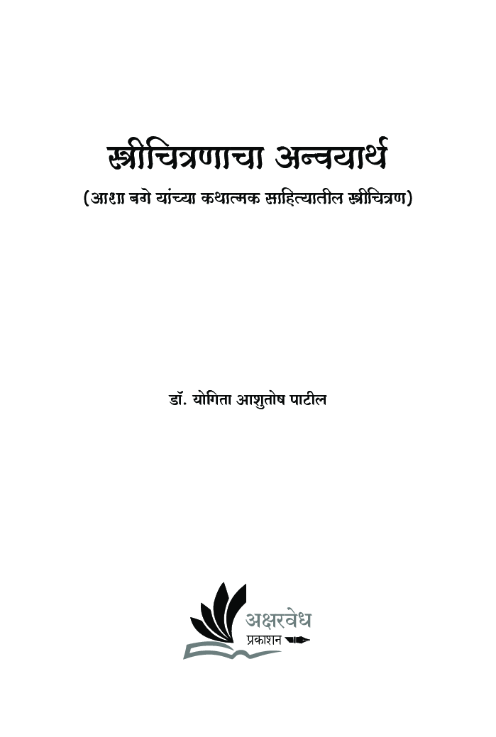 स्त्रीचित्रणाचा अन्वयार्थ : आशा बगे यांच्या कथात्मक साहित्यातील स्त्रीचित्रण - Page 2