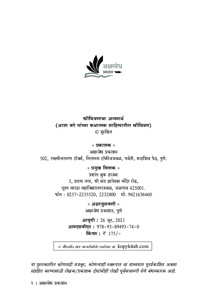 स्त्रीचित्रणाचा अन्वयार्थ : आशा बगे यांच्या कथात्मक साहित्यातील स्त्रीचित्रण - Page 3