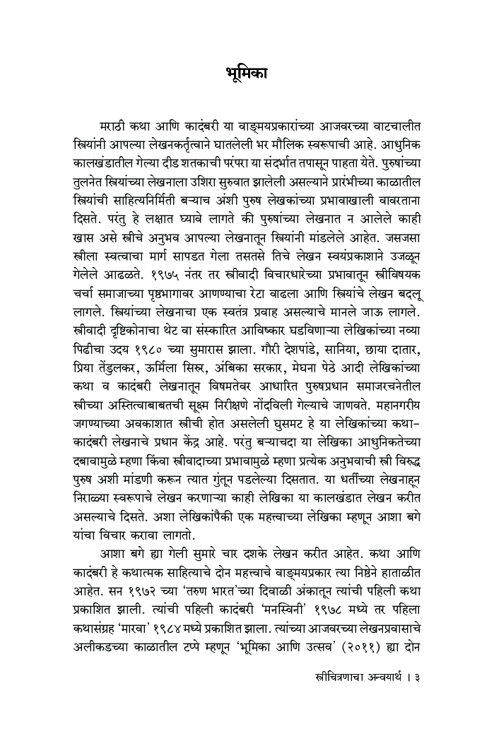 स्त्रीचित्रणाचा अन्वयार्थ : आशा बगे यांच्या कथात्मक साहित्यातील स्त्रीचित्रण - Page 4