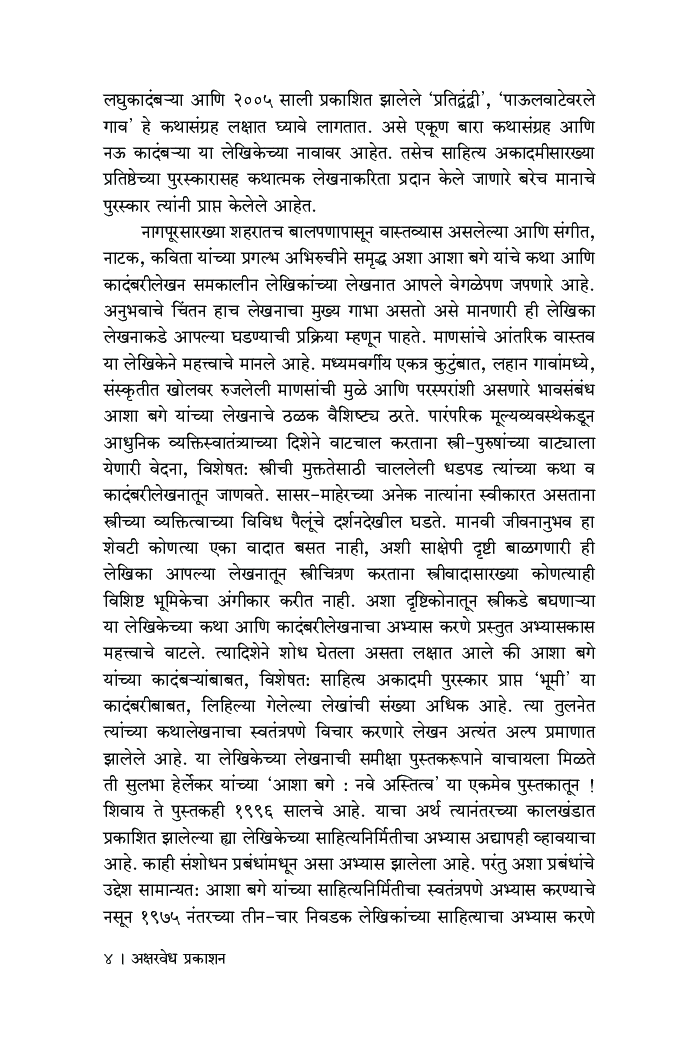 स्त्रीचित्रणाचा अन्वयार्थ : आशा बगे यांच्या कथात्मक साहित्यातील स्त्रीचित्रण - Page 5