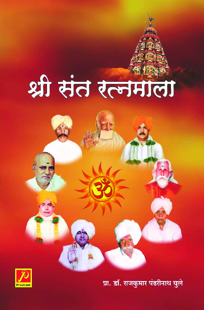 श्री संत रत्नमाला - Page 1