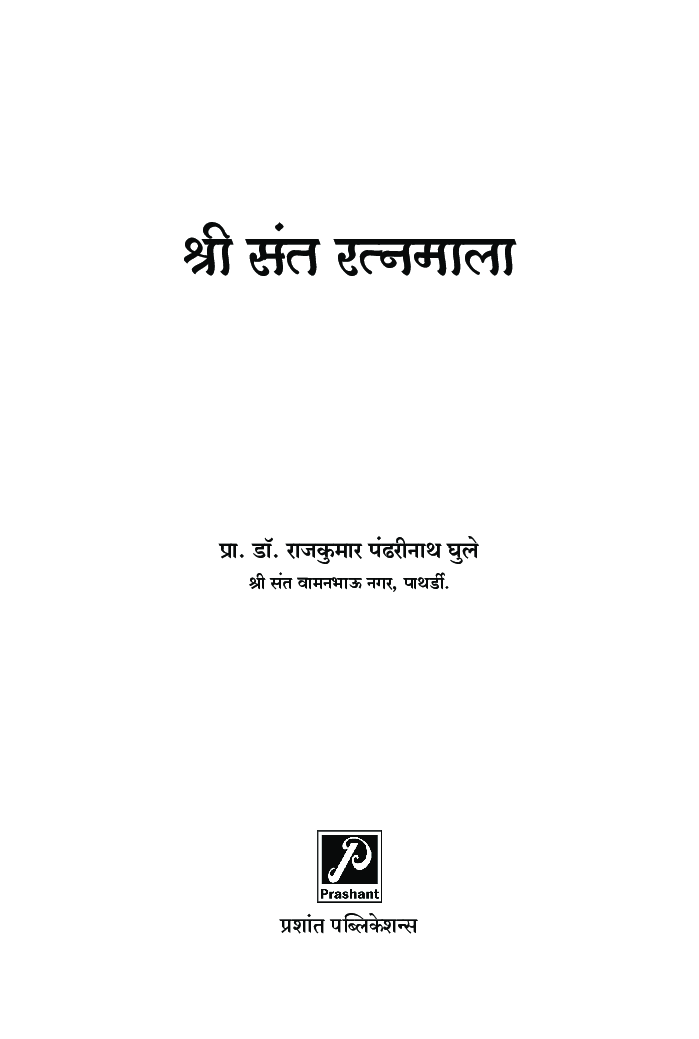 श्री संत रत्नमाला - Page 3