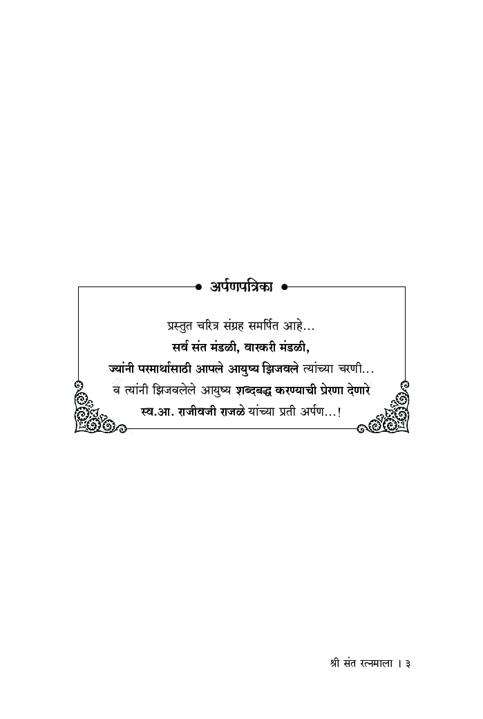 श्री संत रत्नमाला - Page 5