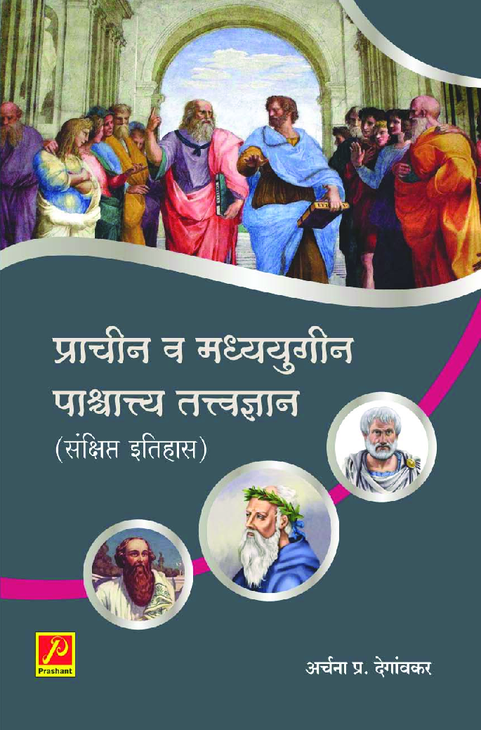 प्राचीन व मध्ययुगीन पाश्चात्त्य तत्त्वज्ञान (संक्षिप्त इतिहास) - Page 1