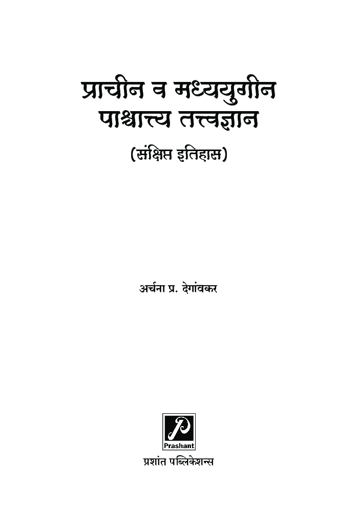 प्राचीन व मध्ययुगीन पाश्चात्त्य तत्त्वज्ञान (संक्षिप्त इतिहास) - Page 2