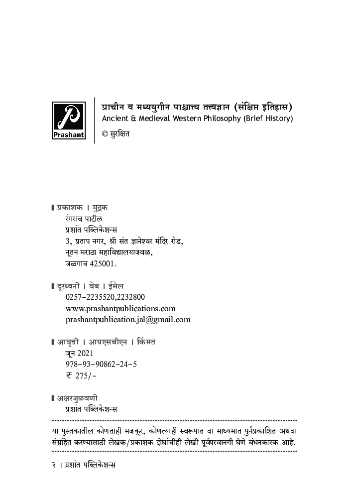 प्राचीन व मध्ययुगीन पाश्चात्त्य तत्त्वज्ञान (संक्षिप्त इतिहास) - Page 3