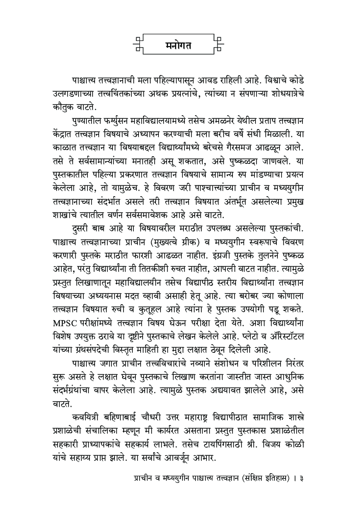 प्राचीन व मध्ययुगीन पाश्चात्त्य तत्त्वज्ञान (संक्षिप्त इतिहास) - Page 4