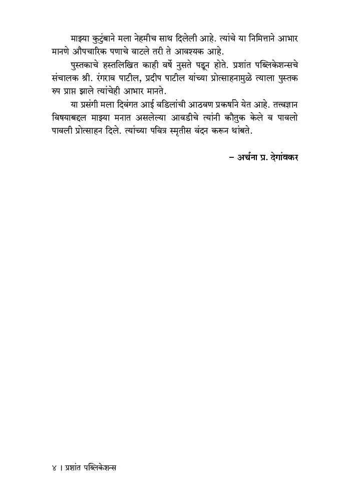 प्राचीन व मध्ययुगीन पाश्चात्त्य तत्त्वज्ञान (संक्षिप्त इतिहास) - Page 5
