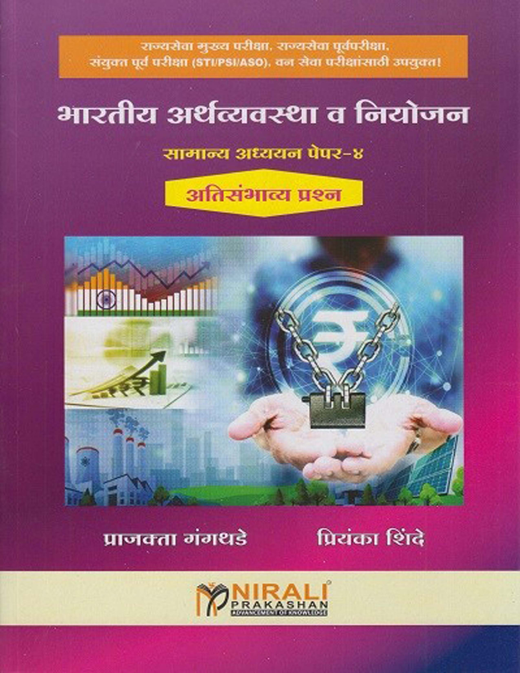 भारतीय अर्थवयवस्था व नियोजन सामन्य अध्यन पेपर-४ - Page 1