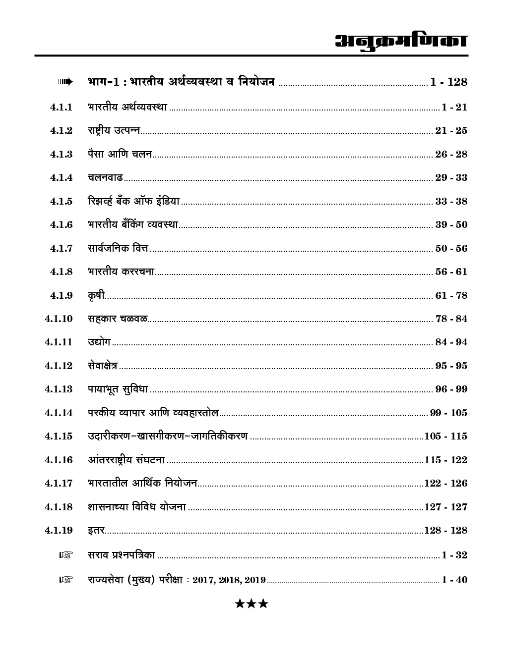 भारतीय अर्थवयवस्था व नियोजन सामन्य अध्यन पेपर-४ - Page 5