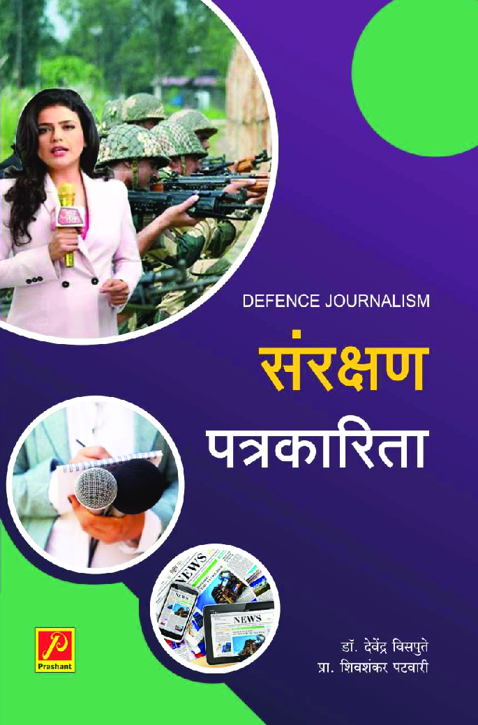 संरक्षण पत्रकारिता - Page 1