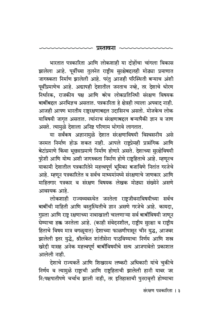 संरक्षण पत्रकारिता - Page 4