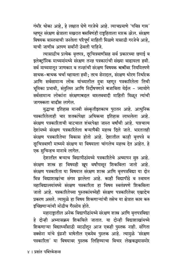 संरक्षण पत्रकारिता - Page 5
