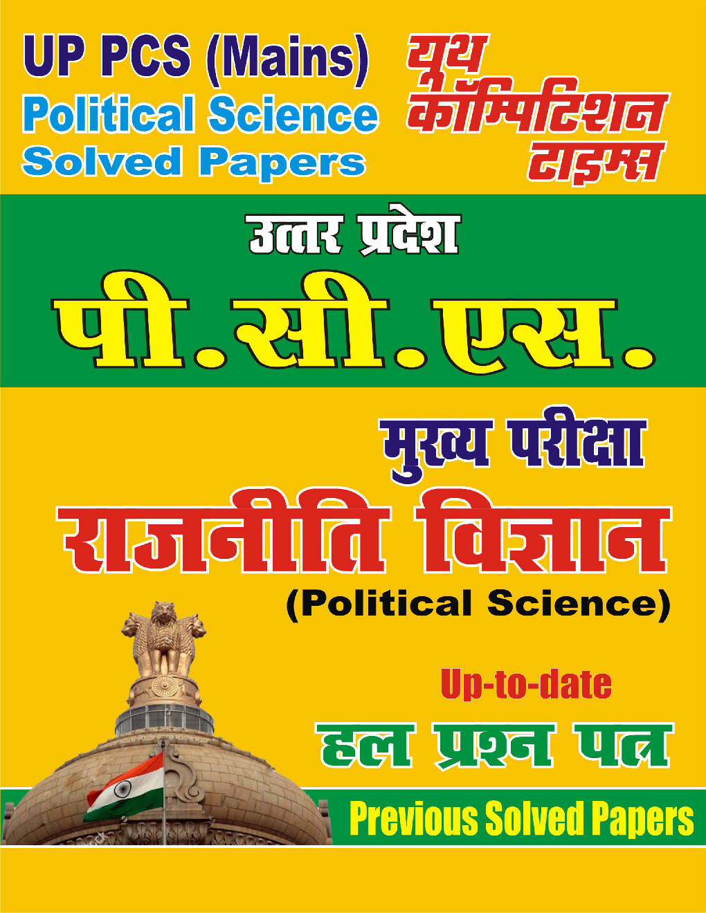 UP PCS Mains राजनीती विज्ञान Previous Year Solved Papers - Page 1