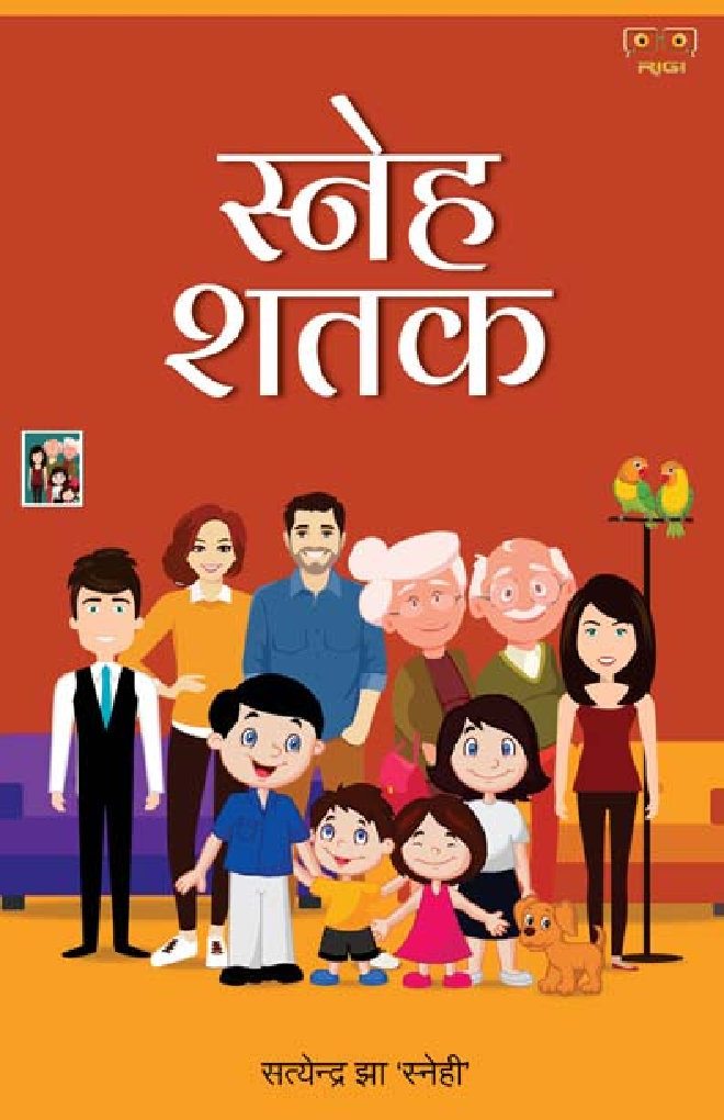 स्नेह शतक - Page 1
