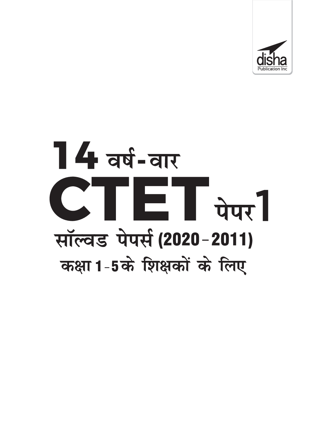 14 VARSH VAAR CTET Paper 1 Solved Papers (2011 - 2020) - 2nd Hindi Edition - Page 2