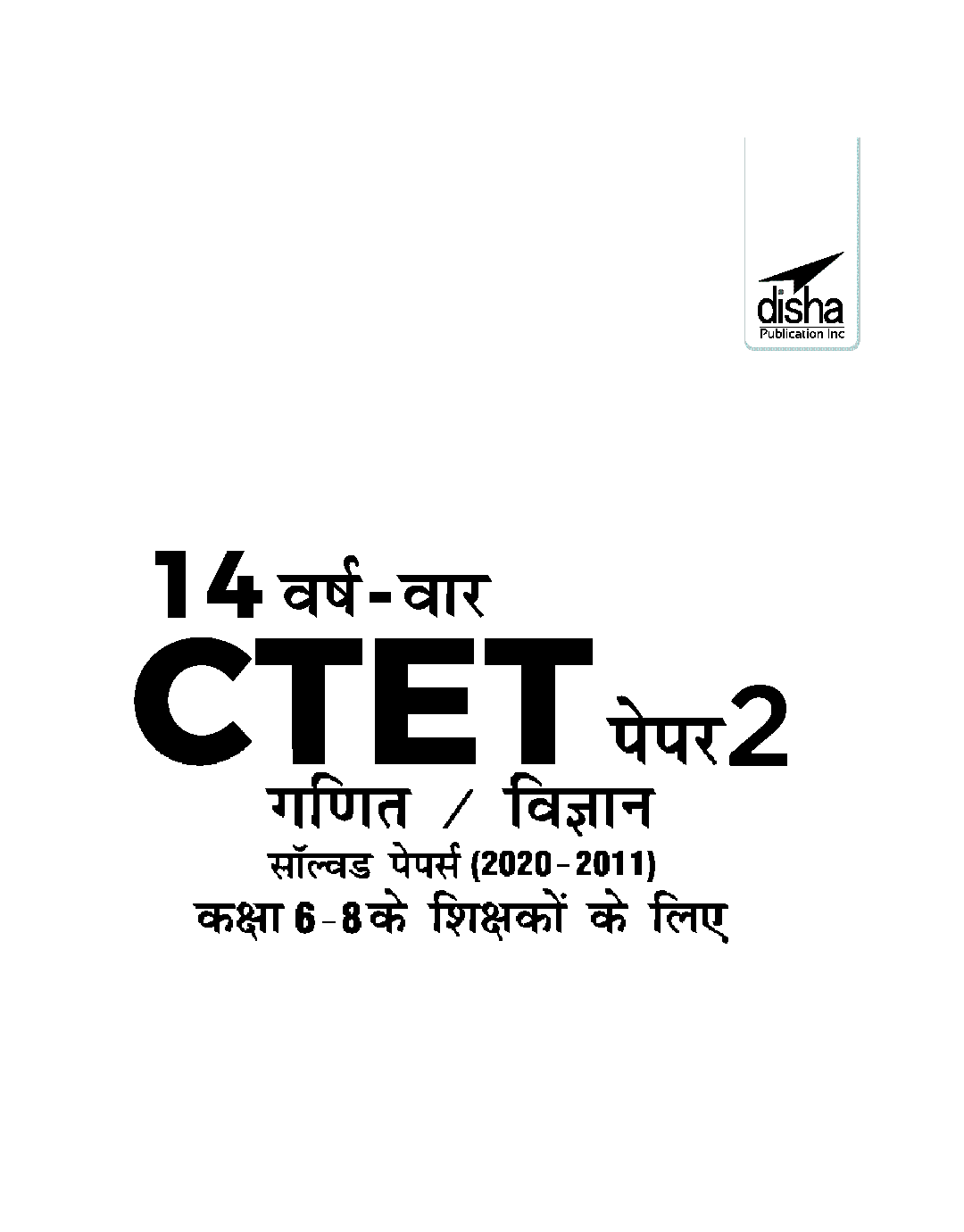 14 VARSH VAAR CTET Paper 2 (Ganit/ Vigyan) Solved Papers (2011 - 2020) - 2nd Hindi Edition - Page 2