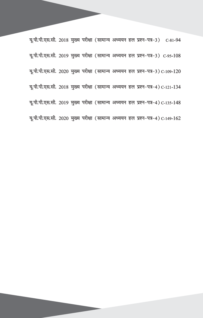 3 Varsh UPPSC Mains Varsh-vaar Solved Papers (2020 to 2018) for Samanya Adhyayan Papers 1 to 4, Nibandh, & Hindi Anivarya - Page 5