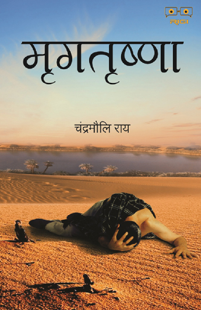 मृगतृष्णा - Page 1