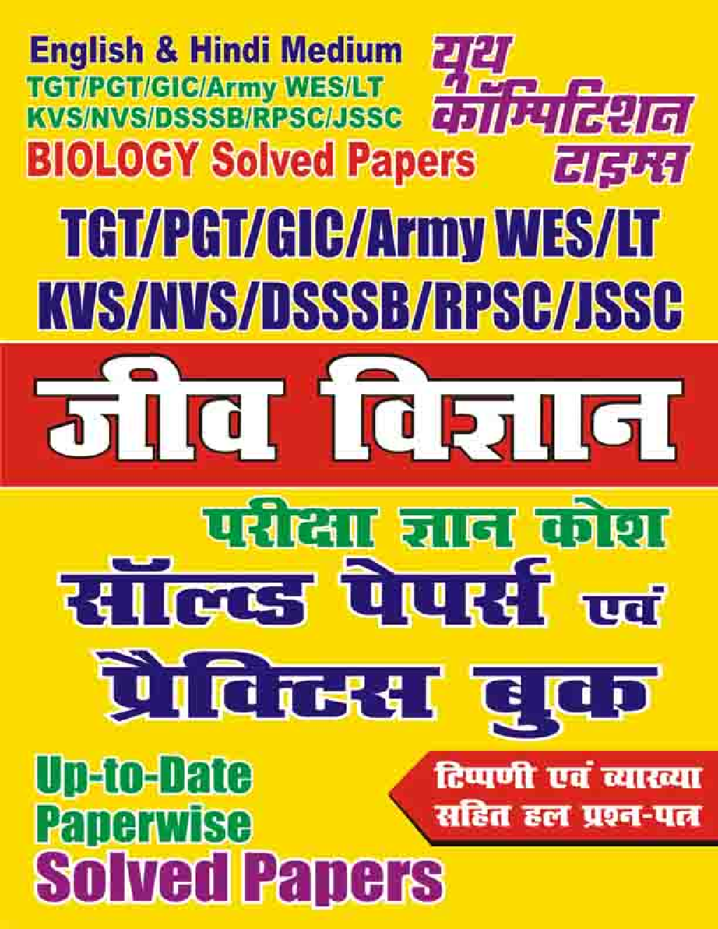 TGT/PGT/RAS PSC/Delhi/Jharkhand/जिव विज्ञानं साल्व्ड पेपर एवं प्रैक्टिस बुक - Page 1