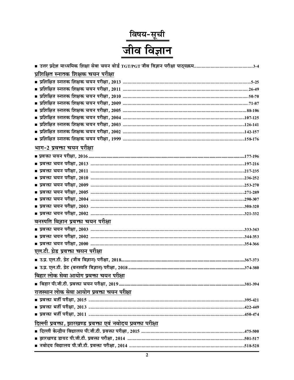 TGT/PGT/RAS PSC/Delhi/Jharkhand/जिव विज्ञानं साल्व्ड पेपर एवं प्रैक्टिस बुक - Page 3