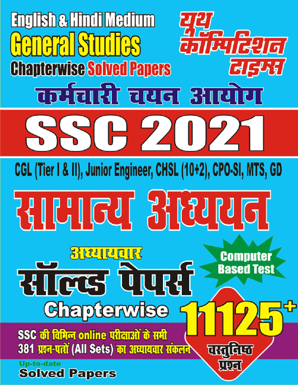 2021 SSC सामन्य अध्यन साल्व्ड पेपर - Page 1