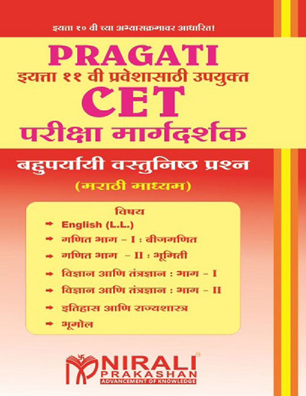 CET परीक्षा मार्गदर्शक बहुपर्यायी वस्तुनिष्ठ प्रश्न (MCQs) (मराठी माध्यम) इयत्ता ११ वी प्रवेशासाठी उपयुक्त - Page 1