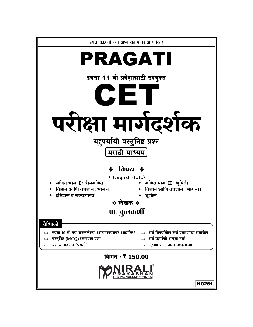 CET परीक्षा मार्गदर्शक बहुपर्यायी वस्तुनिष्ठ प्रश्न (MCQs) (मराठी माध्यम) इयत्ता ११ वी प्रवेशासाठी उपयुक्त - Page 2