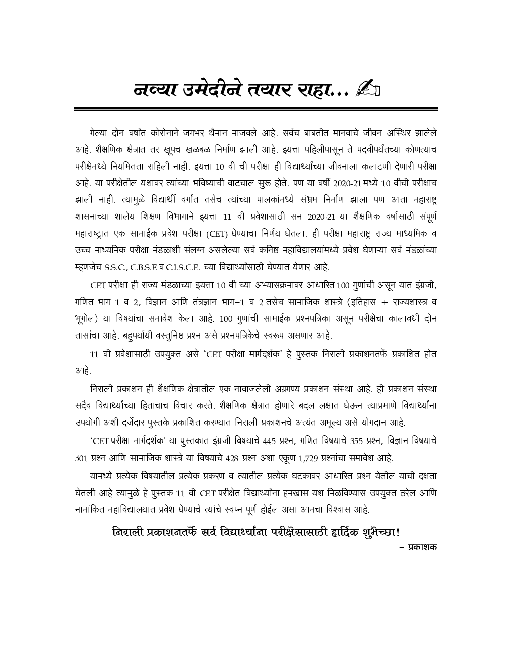 CET परीक्षा मार्गदर्शक बहुपर्यायी वस्तुनिष्ठ प्रश्न (MCQs) (मराठी माध्यम) इयत्ता ११ वी प्रवेशासाठी उपयुक्त - Page 4