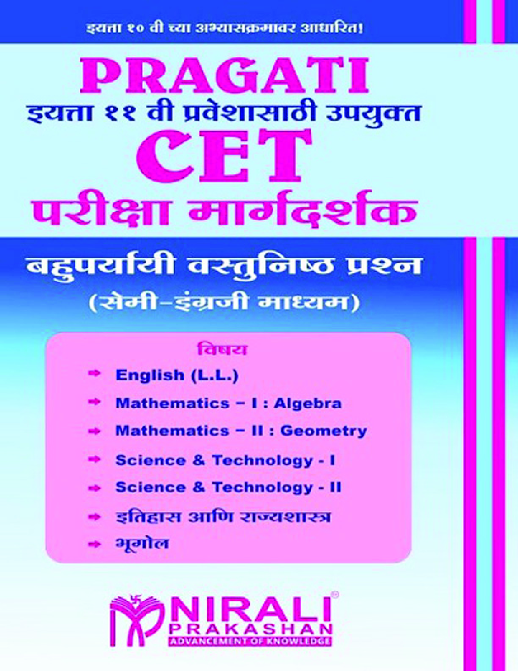 CET परीक्षा मार्गदर्शक बहुपर्यायी वस्तुनिष्ठ प्रश्न (MCQs) (सेमी-अंगेजी माध्यम) इयत्ता ११ वी प्रवेशासाठी उपयुक्त - Page 1